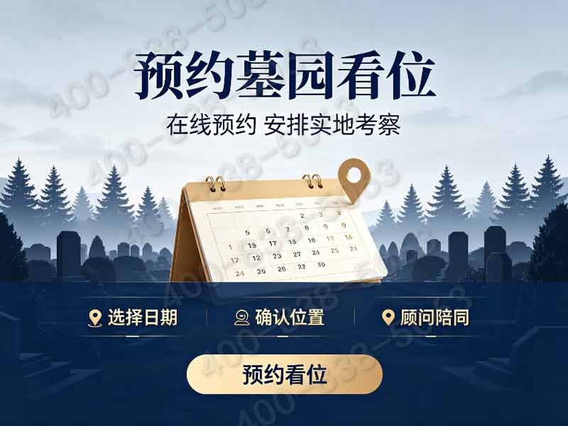 “天慈墓园超低预算单人生态墓全套基础服务一次性收费，简化安葬流程更贴心”